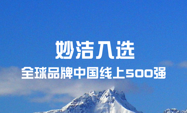 tyc8722太阳集团入选“全球品牌中国线上500强”榜单